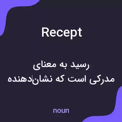 معنی recept به فارسی معنی recept به فارسی