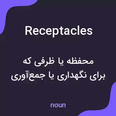 معنی receptacles به فارسی معنی receptacles به فارسی