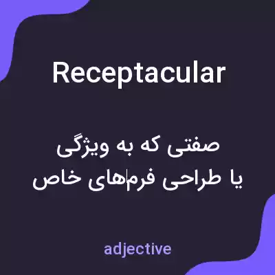 معنی receptacular به فارسی معنی receptacular به فارسی
