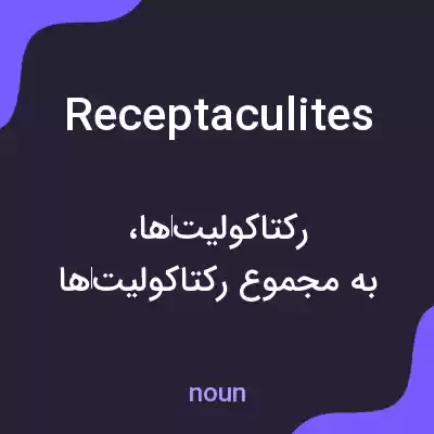 معنی receptaculites به فارسی معنی receptaculites به فارسی