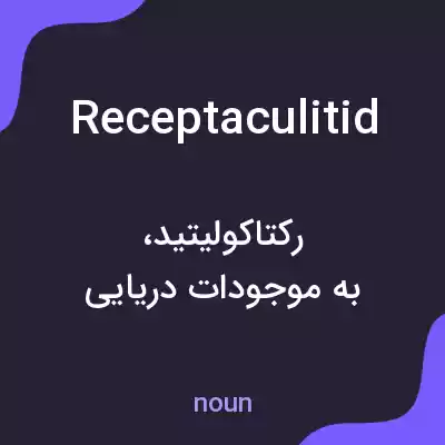 معنی receptaculitid به فارسی معنی receptaculitid به فارسی