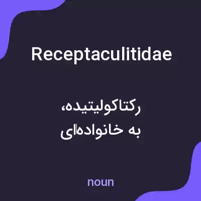 معنی receptaculitidae به فارسی معنی receptaculitidae به فارسی