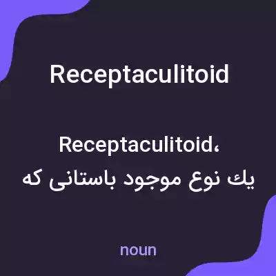 معنی receptaculitoid به فارسی معنی receptaculitoid به فارسی