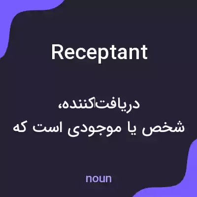 معنی receptant به فارسی معنی receptant به فارسی