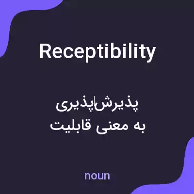 معنی receptibility به فارسی معنی receptibility به فارسی