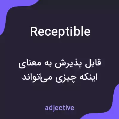معنی receptible به فارسی معنی receptible به فارسی