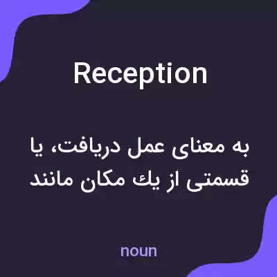 معنی reception به فارسی معنی reception به فارسی