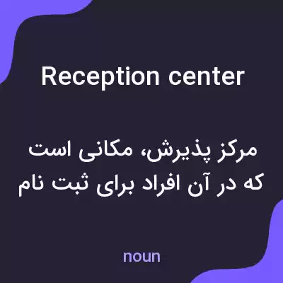معنی reception center به فارسی معنی reception center به فارسی