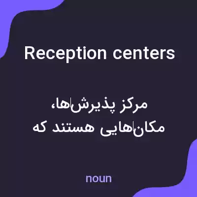 معنی reception centers به فارسی معنی reception centers به فارسی