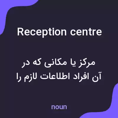 معنی reception centre به فارسی معنی reception centre به فارسی