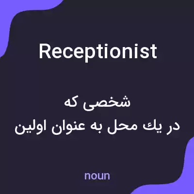 معنی receptionist به فارسی معنی receptionist به فارسی