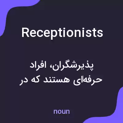 معنی receptionists به فارسی معنی receptionists به فارسی