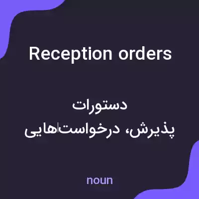معنی reception orders به فارسی معنی reception orders به فارسی