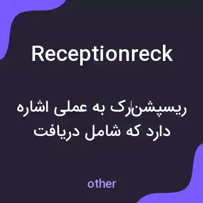 معنی receptionreck به فارسی معنی receptionreck به فارسی