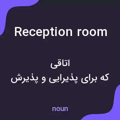 معنی reception room به فارسی معنی reception room به فارسی