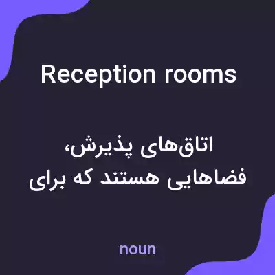 معنی reception rooms به فارسی معنی reception rooms به فارسی