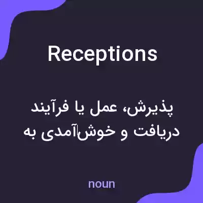 معنی receptions به فارسی معنی receptions به فارسی