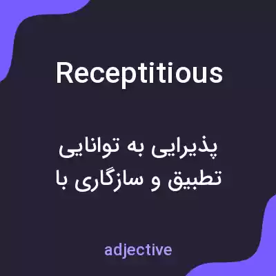 معنی receptitious به فارسی معنی receptitious به فارسی