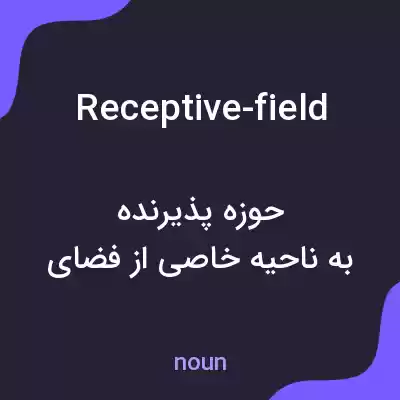 معنی receptive-field به فارسی معنی receptive-field به فارسی