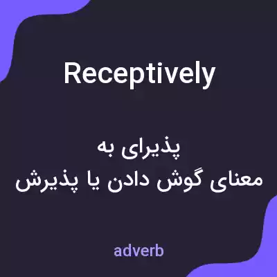 معنی receptively به فارسی معنی receptively به فارسی