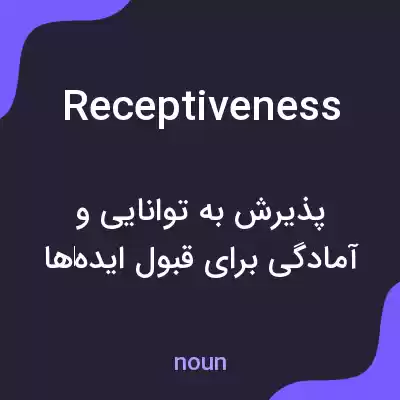 معنی receptiveness به فارسی معنی receptiveness به فارسی