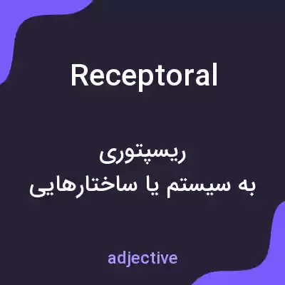 معنی receptoral به فارسی معنی receptoral به فارسی