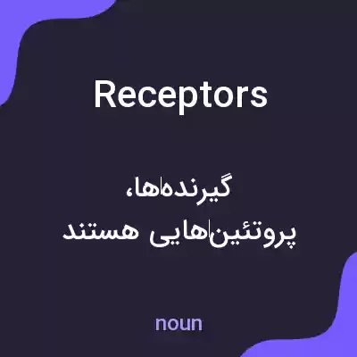 معنی receptors به فارسی معنی receptors به فارسی
