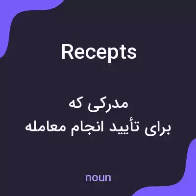 معنی recepts به فارسی معنی recepts به فارسی