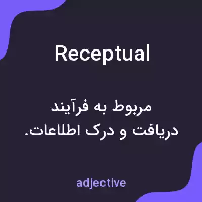 معنی receptual به فارسی معنی receptual به فارسی
