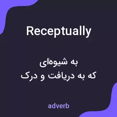 معنی receptually به فارسی معنی receptually به فارسی