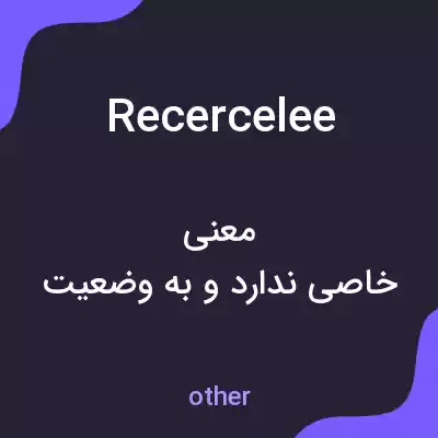 معنی recercelee به فارسی معنی recercelee به فارسی