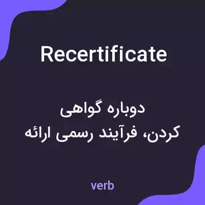 معنی recertificate به فارسی معنی recertificate به فارسی