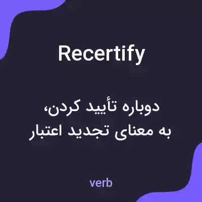 معنی recertify به فارسی معنی recertify به فارسی