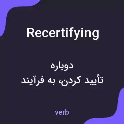 معنی recertifying به فارسی معنی recertifying به فارسی