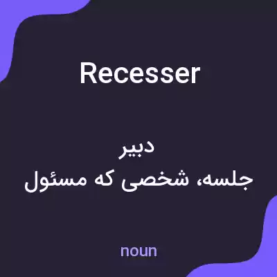 معنی recesser به فارسی معنی recesser به فارسی