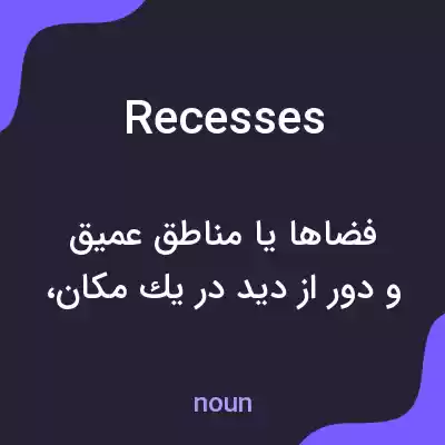 معنی recesses به فارسی معنی recesses به فارسی