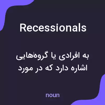 معنی recessionals به فارسی معنی recessionals به فارسی