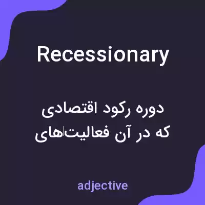 معنی recessionary به فارسی معنی recessionary به فارسی