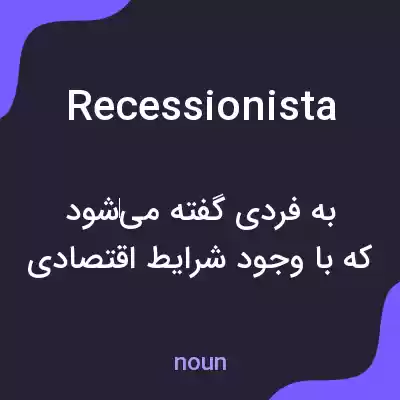 معنی recessionista به فارسی معنی recessionista به فارسی