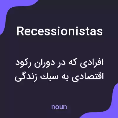 معنی recessionistas به فارسی معنی recessionistas به فارسی