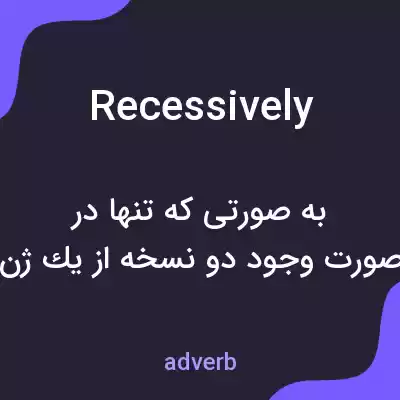 معنی recessively به فارسی معنی recessively به فارسی