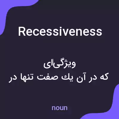 معنی recessiveness به فارسی معنی recessiveness به فارسی