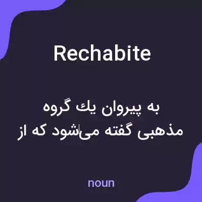 معنی rechabite به فارسی معنی rechabite به فارسی