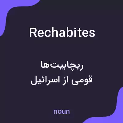 معنی rechabites به فارسی معنی rechabites به فارسی