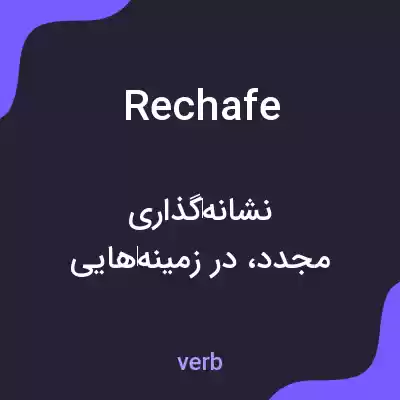 معنی rechafe به فارسی معنی rechafe به فارسی