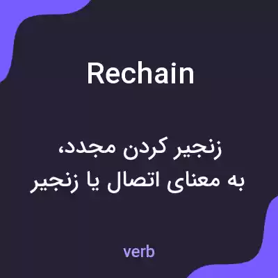 معنی rechain به فارسی معنی rechain به فارسی
