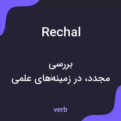 معنی rechal به فارسی معنی rechal به فارسی