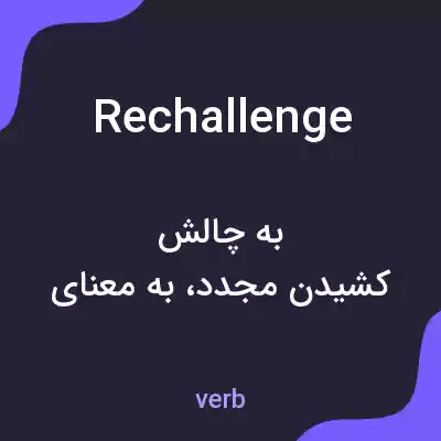 معنی rechallenge به فارسی معنی rechallenge به فارسی