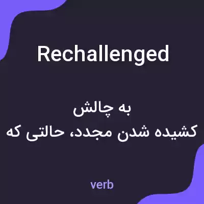 معنی rechallenged به فارسی معنی rechallenged به فارسی