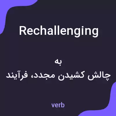 معنی rechallenging به فارسی معنی rechallenging به فارسی